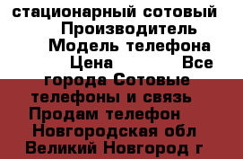 стационарный сотовый Alcom  › Производитель ­ alcom › Модель телефона ­ alcom › Цена ­ 2 000 - Все города Сотовые телефоны и связь » Продам телефон   . Новгородская обл.,Великий Новгород г.